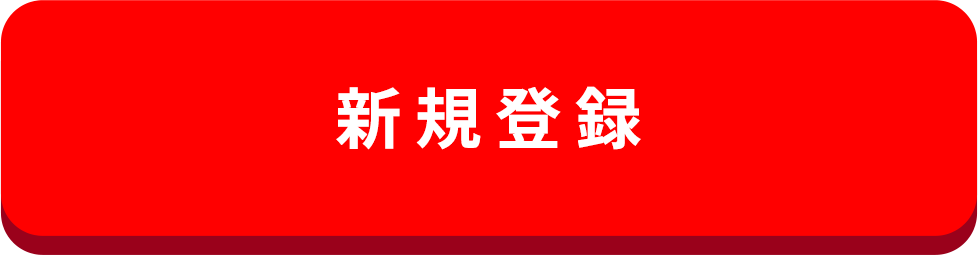 新規会員登録