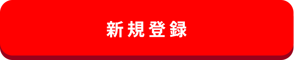 新規会員登録