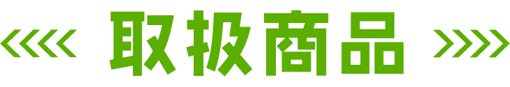 買取いいね！の取り扱い商品