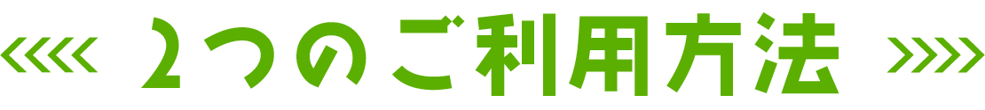 買取いいね！の使い方は2つ